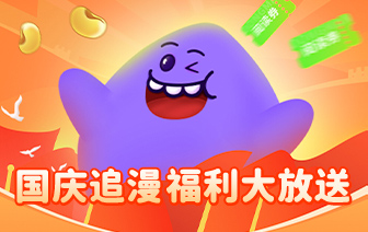 国庆追漫指南