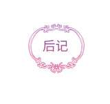【免费】后记