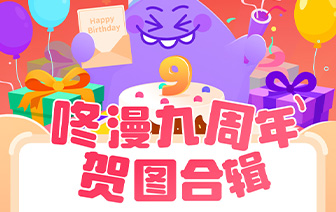 咚漫9周年之作家贺图&词合辑