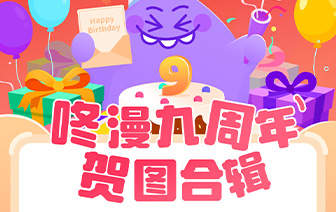 咚漫9周年之作家贺图&词合辑