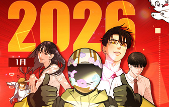 26年1月新作&老作上线预告