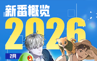 26年2月新作&老作上线预告