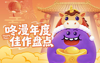 咚漫年度漫画大盘点！