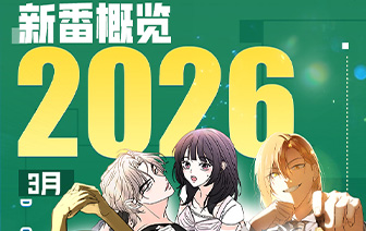 26年3月新作&老作上线预告