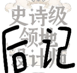 【免费】后记