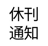 【免费】休刊通知