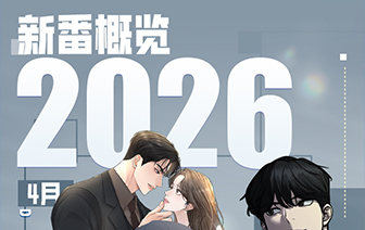 26年4月新作&老作上线预告