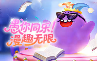 愚你同乐，漫趣无限！