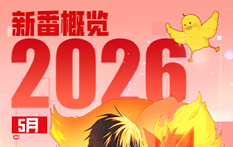 26年5月新作&老作上线预告
