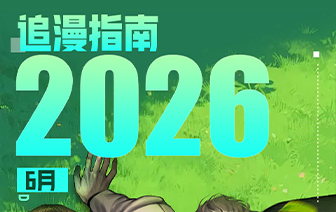 26年6月新作&老作上线预告