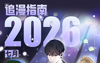 26年7月新作&老作上线预告