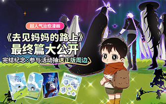 《去见妈妈的路上》完结纪念丨抽送正版周边
