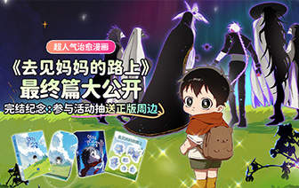 《去见妈妈的路上》完结纪念丨抽送正版周边