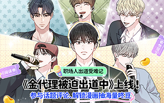 爱豆类黑马新作丨金代理被迫出道中