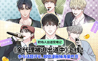 爱豆类黑马新作丨金代理被迫出道中
