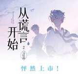 【免费】单行本《从谎言开始 完结篇》收录全新番外