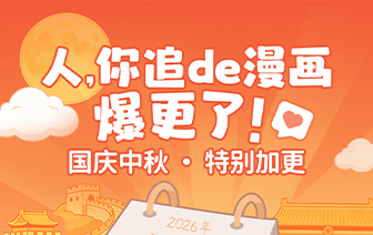 双节加更丨每日都有新章节